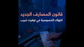 قانون المصارف الفلسطيني الجديد.. انتهاك الخصوصية في توقيت مُريب