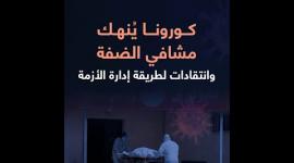 كورونا يُنهك مشافي الضفة وانتقادات لطريقة إدارة الأزمة