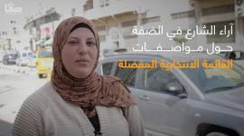 آراء الشارع في الضفة الغربية حول مواصفات القائمة الانتخابية المفضلة