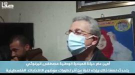 أمين عام حركة المبادرة الوطنية مصطفى البرغوثي يتحدث لـصفا عن تطورات الانتخابات الفلسطينية