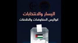 اليسار والانتخابات كواليس المفاوضات والخلافات