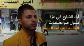 آراء الشارع في غزة حول مواصفات القائمة الانتخابية المفضلة