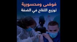 فوضى ومحسوبية توزيع اللقاح في الضفة