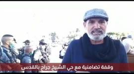 وقفة تضامنية مع حي الشيخ جراح بالقدس