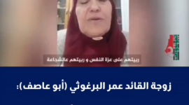 زوجة القائد الوطني عمر البرغوثي"أبو عاصف" في مقابلة سابقة: الجنة غالية وقدمنا لها أغلى ما نملك