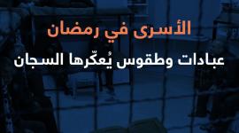 الأسرى في رمضان عبادات وطقوس يعكرها السجان