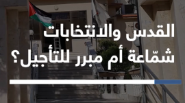 القدس والانتخابات شماعة أم مبرر للتأجيل؟