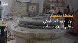 مطحنة سمسم من العهد المملوكي معلم أثري بالخليل