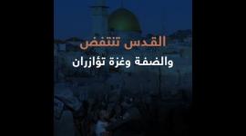 القدس تنتفض.. والضفة وغزة تؤازران