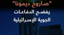 "صاروخ ديمونا" يفضح الدفاعات الجوية الإسرائيلية