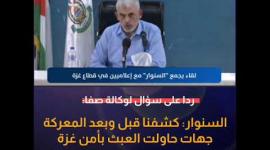 السنوار: كشفنا قبل وبعد المعركة الأخيرة جهات حاولت العبث بأمن غزة