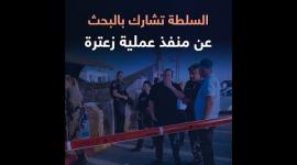 شاهد كيف تشارك السلطة بالبحث عن منفذ عملية زعترة