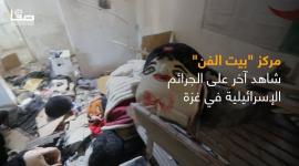 مركز "بيت الفن" شاهد آخر على الجرائم الإسرائيلية في غزة