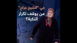 حي "الشيخ جراح".. من يوقف تكرار النكبة؟