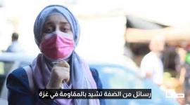 رسائل من أهالي الضفة المحتلة تشيد ببسالة المقاومة في غزة