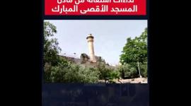 نداءات استغاثة من مآذن المسجد الأقصى المبارك