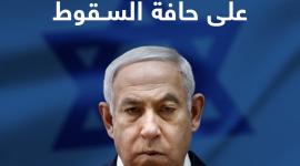 نتنياهو على حافة السقوط