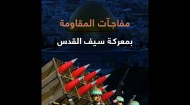 مفاجآت المقاومة بمعركة سيف القدس