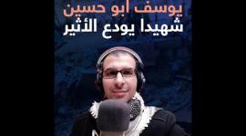 يوسف أبو حسين.. شهيدا يودع الأثير