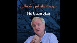 جريمة ماتياس شمالي بحق ضحايا غزة