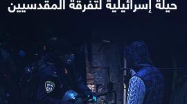 التعايش المشترك.. حيلة إسرائيلية لتفرقة المقدسيين