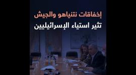 إخفاقات نتنياهو والجيش تثير استياء الإسرائيليين