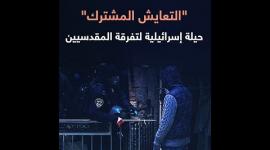 التعايش المشترك.. حيلة إسرائيلية لتفرقة المقدسيين