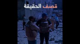 قصف الحقيقة