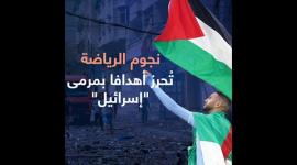 نجوم الرياضة تحرز أهدافًا بمرمى "إسرائيل"