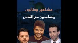 مشاهير وفنانون يتضامنون مع القدس