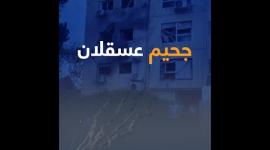 جحيم عسقلان