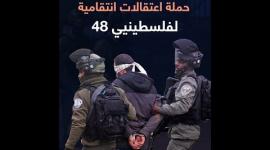 حملة اعتقالات انتقامية لفلسطينيي48