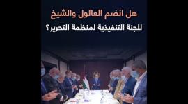 هل انضم العالول والشيخ  للجنة التنفيذية لمنظمة التحرير؟