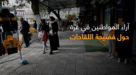 آراء المواطنين في غزة حول فضيحة اللقاحات