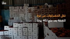 نقل الخضراوات من غزة للضفة بعد منع لـ40 يومًا
