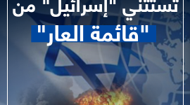 📹 انفوفيديو صفا|  الأمم المتحدة تستثني "إسرائيل" من قائمة العار