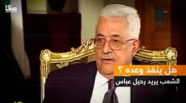 هل ينفذ وعده ؟.. الشعب يريد رحيل عباس