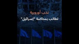 نخب أوروبية تطالب بمحاكمة إسرائيل