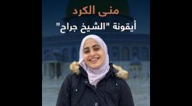 منى الكرد .. أيقونة "الشيخ جراح"