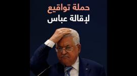 حملة تواقيع لإقالة الرئيس محمود عباس