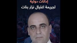 إدانات دولية  لجريمة اغتيال نزار بنات