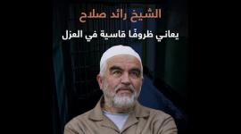 الشيخ رائد صلاح .. يعاني ظروفًا قاسية في العزل