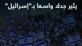 "إلغاء مسيرة "الأعلام" .. يثير جدلا واسعا بـ"إسرائيل