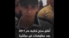 شاهد| في ذكرى أسر جلعاد شاليط.. المقاومة تسعى لزيادة الغلة