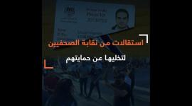 استقالات من نقابة الصحفيين لتخليها عن حمايتهم