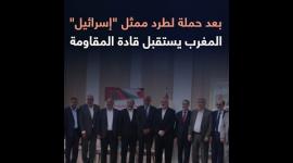 بعد حملة لطرد ممثل "إسرائيل".. المغرب يستقبل قادة المقاومة