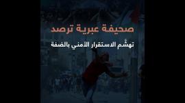 صحيفة عبرية ترصد .. تهشَّم الاستقرار الأمني بالضفة