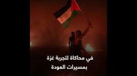 "بيتا" تستلهم "الإرباك الليلي" من غزة