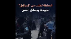 السطلة تطلب من "إسرائيل" تزويدها بوسائل القمع