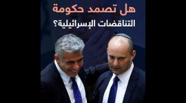 هل تصمد حكومة التناقضات الإسرائيلية ؟